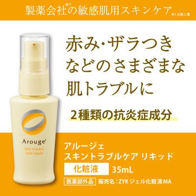 ふるさと納税 大田原市 アルージェ　スキントラブルケアリキッド(化粧液) |  | 01