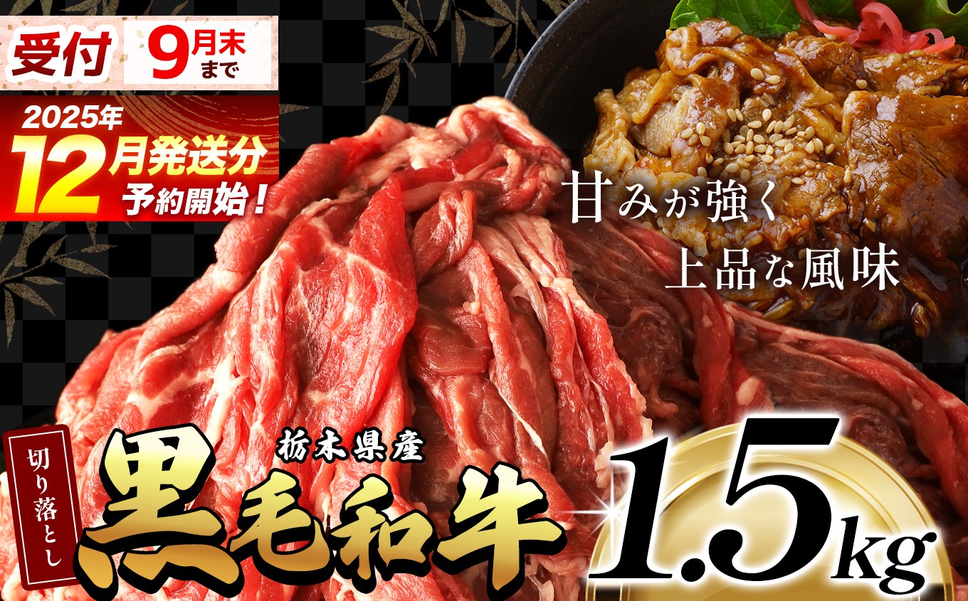 
            【12月発送】最高位賞を受賞！栃木県産黒毛和牛切り落とし 1500g | 和牛切り落とし 黒毛和牛切り落とし 栃木県産黒毛和牛 すき焼き 牛丼 高級 ご褒美  ふるさと納税  共通返礼品 送料無料 那珂川町 栃木県
          