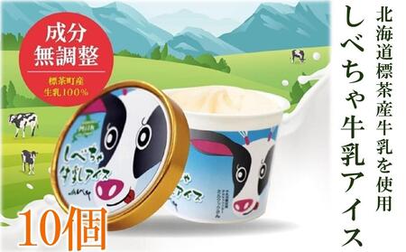 北海道 標茶産の牛乳を使用 しべちゃ 牛乳 アイス 10個 |  アイス