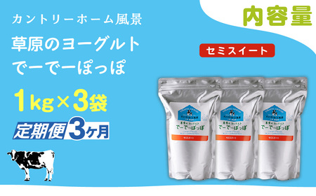 【定期3ヶ月】セミスイート 草原のヨーグルト でーでーぽっぽ 1kg ×3 SKB136