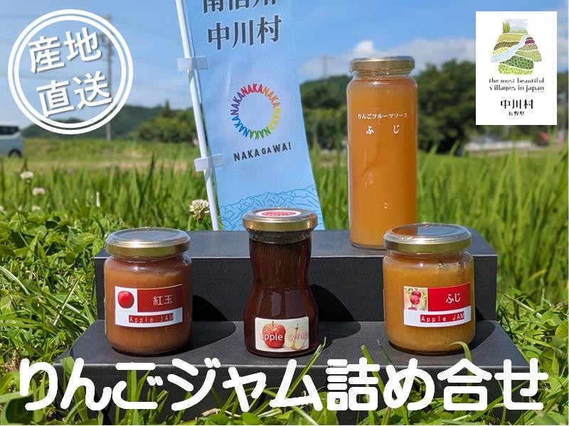
                  つくっチャオ　中川村のりんごジャムセット
                