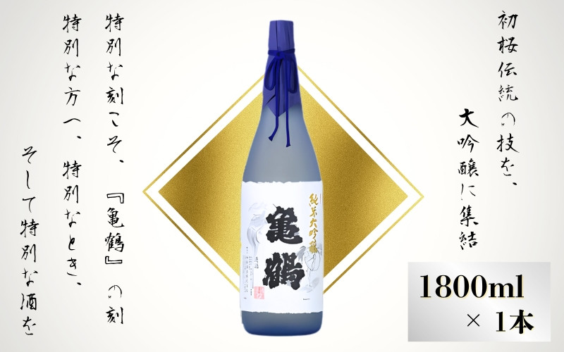 
            お喜びのご進物に ご自分へのご褒美に　純米大吟醸亀鶴1.8Lギフト　
          