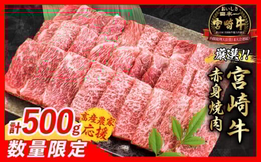 【12月上旬頃にお届け】【畜産農家応援】数量限定 厳選 宮崎牛 赤身 焼肉 計500g 牛肉 国産 焼き肉 BBQ 鉄板焼き バーベキュー 人気 黒毛和牛 肩ウデ モモ A4 A5 等級 ギフト 贈答 小分け 食品 選べる ミヤチク 宮崎県 日南市 送料無料_BC119-25-12-J