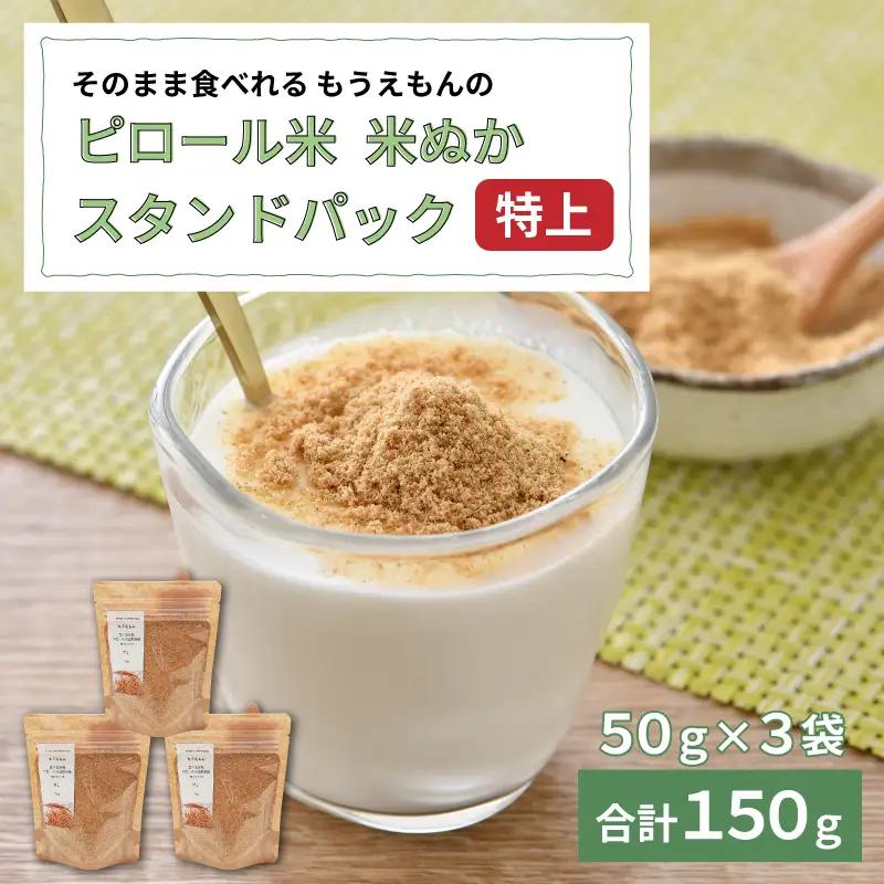 《TVで話題沸騰》 食べる米ぬか もうえもんのピロール米焙煎米ぬか特上パウダー スタンドパック 150g（50g × 3袋） / 米ぬかパウダー 米ぬか