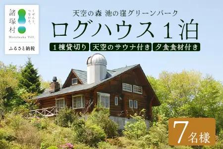 天空のサウナ付き！ログハウス1泊2日 夕食食材付 7名様プラン｜宿泊券 宿泊チケット 体験 アウトドア BBQ 自然 登山 観光地応援 諸塚村観光協会 宮崎県 諸塚村 KK-04