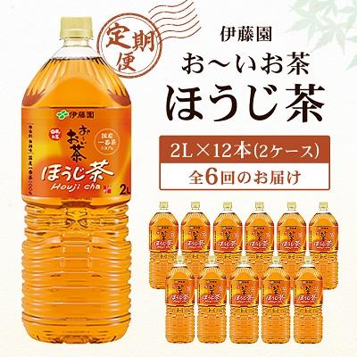 ふるさと納税 香取市 【毎月定期便】伊藤園のお〜いお茶 ほうじ茶 2L×12本 全6回