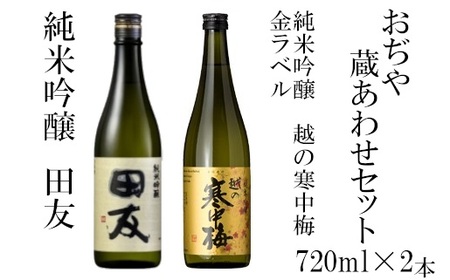 r05-015-017おぢや蔵あわせ720ml×2本セット