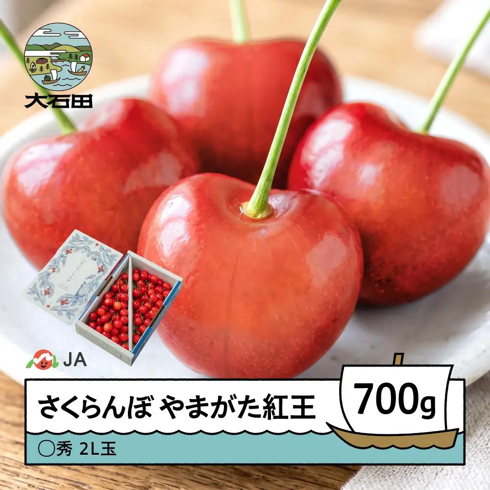 【先行予約】 さくらんぼ やまがた紅王 700gバラ 〇秀2L 令和9年産 ja-ybm2b700