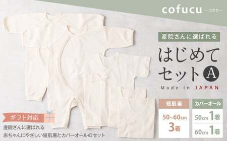 【ギフト対応】産院さんに選ばれる はじめてセット A短肌着と カバーオールの セット co-s53 【7営業日程度で発送】 ベビー 赤ちゃん 新生児用 肌着 オーガニックコットン 出産祝い ギフト 日本製