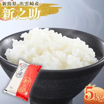 ふるさと納税 出雲崎町 【令和7年産】新潟県出雲崎町産「新之助」精米 5kg