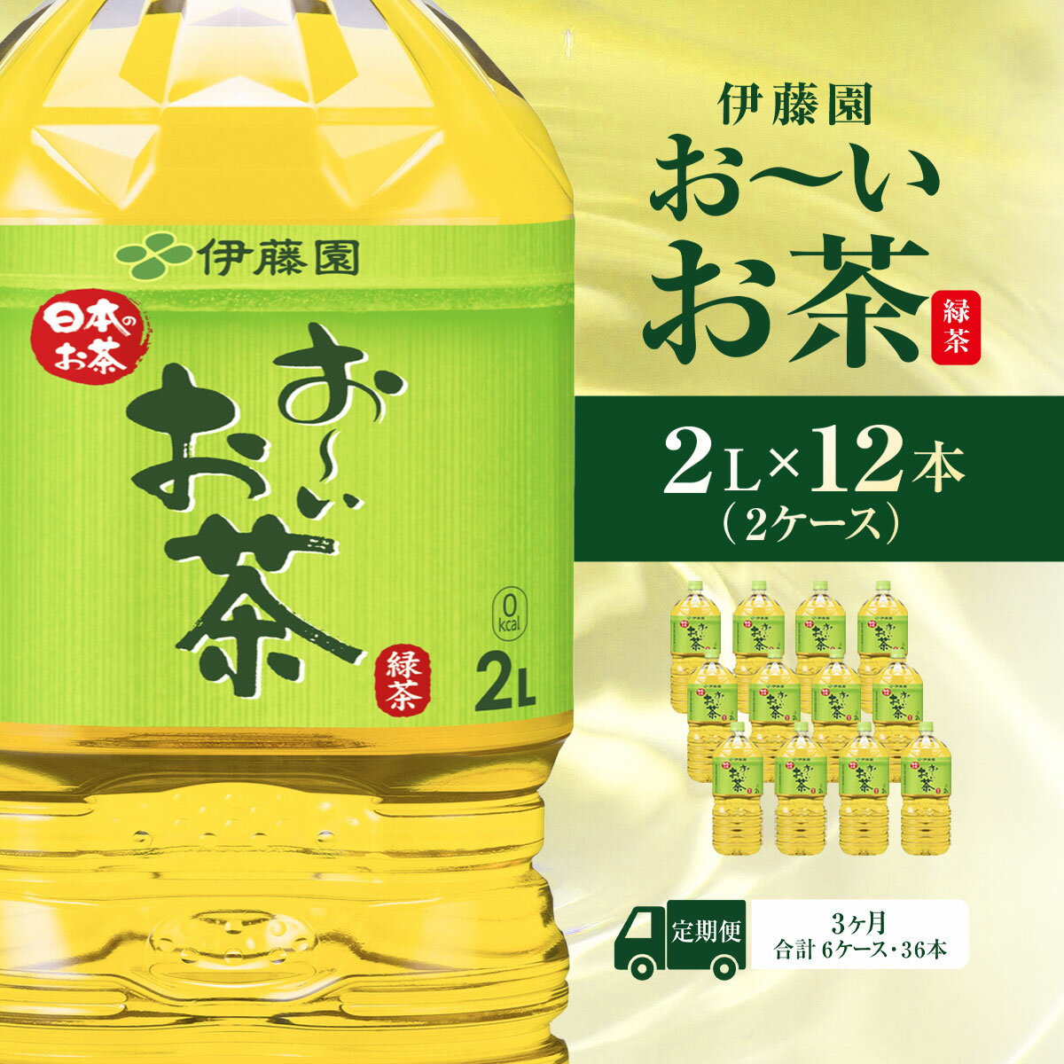 【ふるさと納税】【毎月定期便】おーいお茶緑茶2L 12本(2ケース) 全3回 KTRAS022｜お～いお茶 お茶 茶 おちゃ 緑茶 ペットボトル飲料 ペットボトル ケース 箱買い 箱 常備 常温 備蓄 防災 まとめ買い 飲料 ソフトドリンク 送料無料