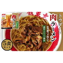 【ふるさと納税】トウダイの肉ラーメン　5食セット | 徳島ラーメン ラーメン 東大 とうだい 豚バラ肉付 送料無料 冷凍便 有名店 行列店 ご当地らーめん お取り寄せ