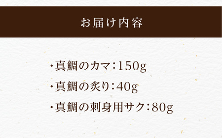 【セット】S106-039_選べる真鯛の晩酌セット（真鯛のカマ・真鯛の炙り・刺身用サク）