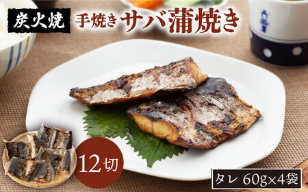 炭火焼 サバ蒲焼き 12切 NAK001 サバ