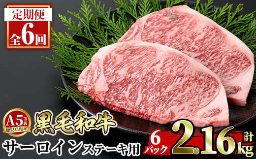a853-F 【6回定期便】≪A5等級≫鹿児島県産黒毛和牛サーロイン2枚入り(6P計2.16kg) 【水迫畜産】姶良市 国産 牛肉 サーロインステーキ ステーキ ステーキ肉 和牛