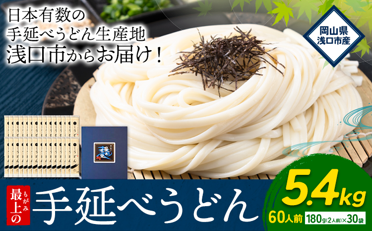 うどん 手延べ 手延べうどん 最上の手延べうどん 5.4kg  計60食入り 最上手延素麺 《90日以内に発送予定(土日祝除く)》 ---124_162_30d_23_19000_5400g---