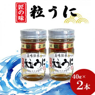 ふるさと納税 山陽小野田市 粒うに　40g×2本