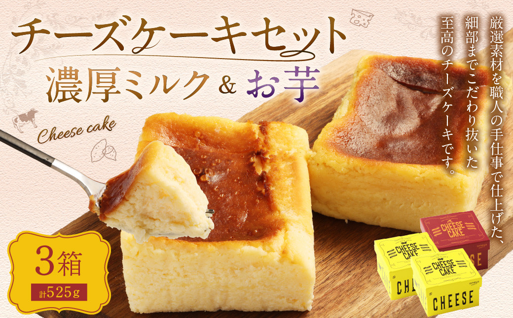 AmeYa 濃厚ミルクチーズケーキ （175g×2箱）シルクスイート100%使用お芋のチーズケーキ （175g×1箱