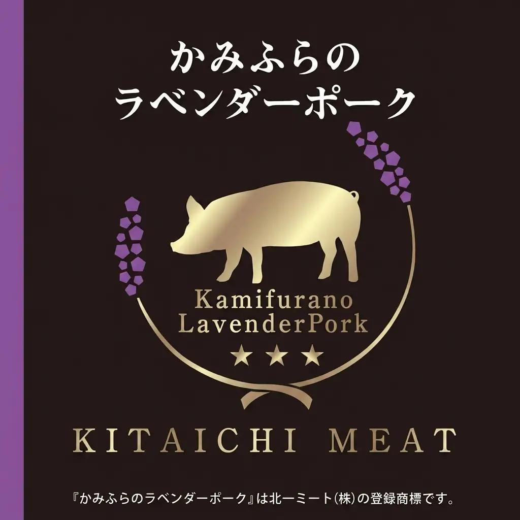 ラベンダーポーク しゃぶしゃぶ2種食べ比べ 北一ミート ラベンダーポーク【計400g】【冷凍】