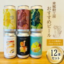 【ふるさと納税】おすすめ ビール 12本セット [ 麦雑穀工房 埼玉県 小川町 194 ] クラフトビール 地ビール お酒 冷蔵 手作り お酒 酒 麦酒