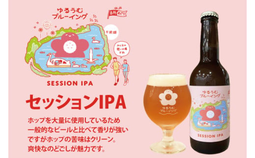 【数量限定】ゆるうむブルーイング クラフトビール６本セット【セッションＩPA･ホワイトエール・ヘイジーＩPA】【ビール お酒 クラフトビール 飲み比べ セット コリアンダー オレンジピール フルーティ