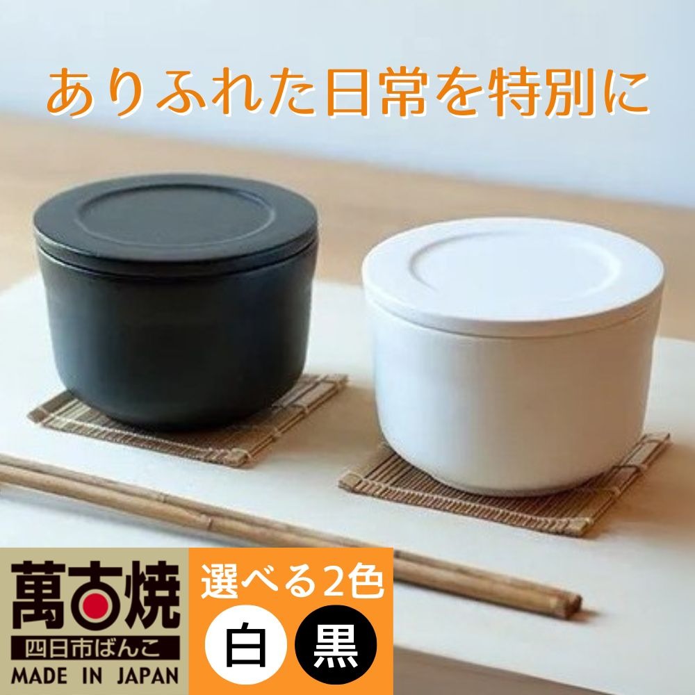 【萬古焼（ばんこやき）】ごはんを美味しく保存するスタイリッシュなおひつ（一碗・黒） 4th-market ヤソハチ お櫃│米 新米 レンジ 保温 保冷 万能 新生活 結婚祝 出産祝 セット 贈答 一人暮らし ペア 食器 三重県 四日市市 ふるさと納税