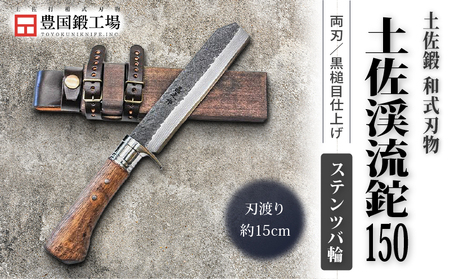 土佐渓流鉈 150 黒槌目 ステンツバ輪 | ナイフ アウトドアナイフ 狩猟 刃物 南国市