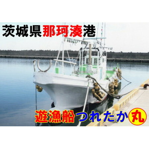 【遊漁船】那珂湊港つれたか丸　乗船1名様【手ぶらで舟釣り】_旅行券・チケット 釣り 体験チケット _【1421524】