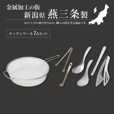 ふるさと納税 三条市 絶妙サイズシリーズ 7点セット 燕三条製 アーネスト キッチンツール キッチン用品【014S059】 |  | 03