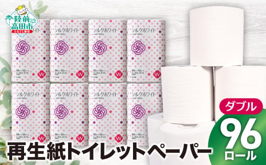 【令和7年3月発送】【 数量限定 】陸前高田の トイレットペーパー 96ロール（ シルクホワイト W 12ロール × 8袋） エコ 再生紙 100％ 備蓄 防災 無香料 SDGs 