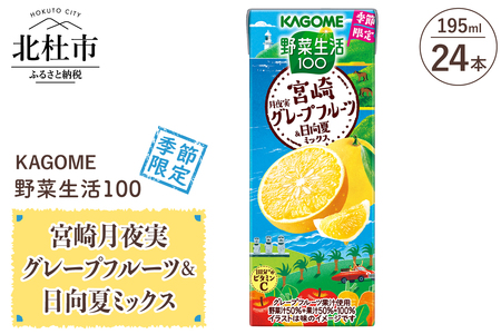 カゴメ 野菜生活100 宮崎月夜実グレープフルーツ&日向夏ミックス 195ml 紙パック 24本入 [h172]