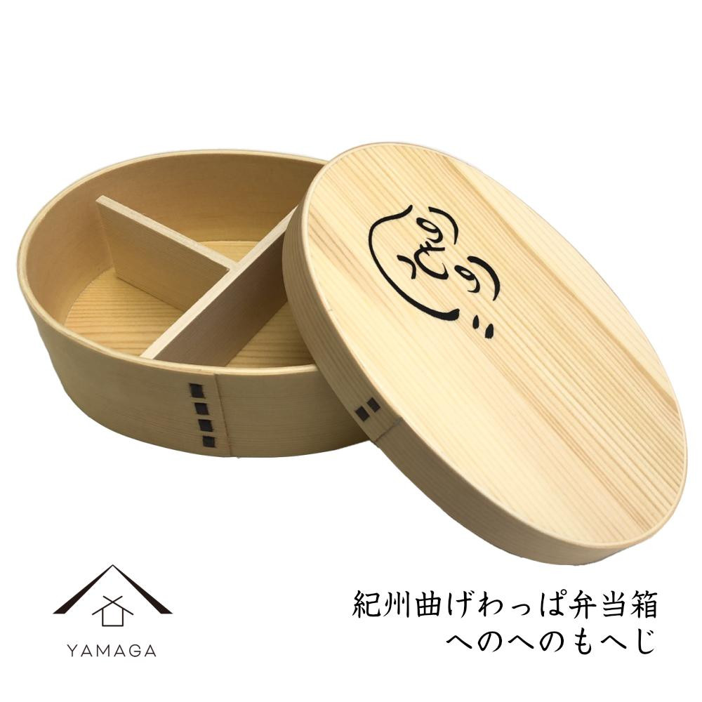 
                  紀州漆器 曲げわっぱ まげわっぱ 弁当箱 へのへのもへじ［YS92］
                