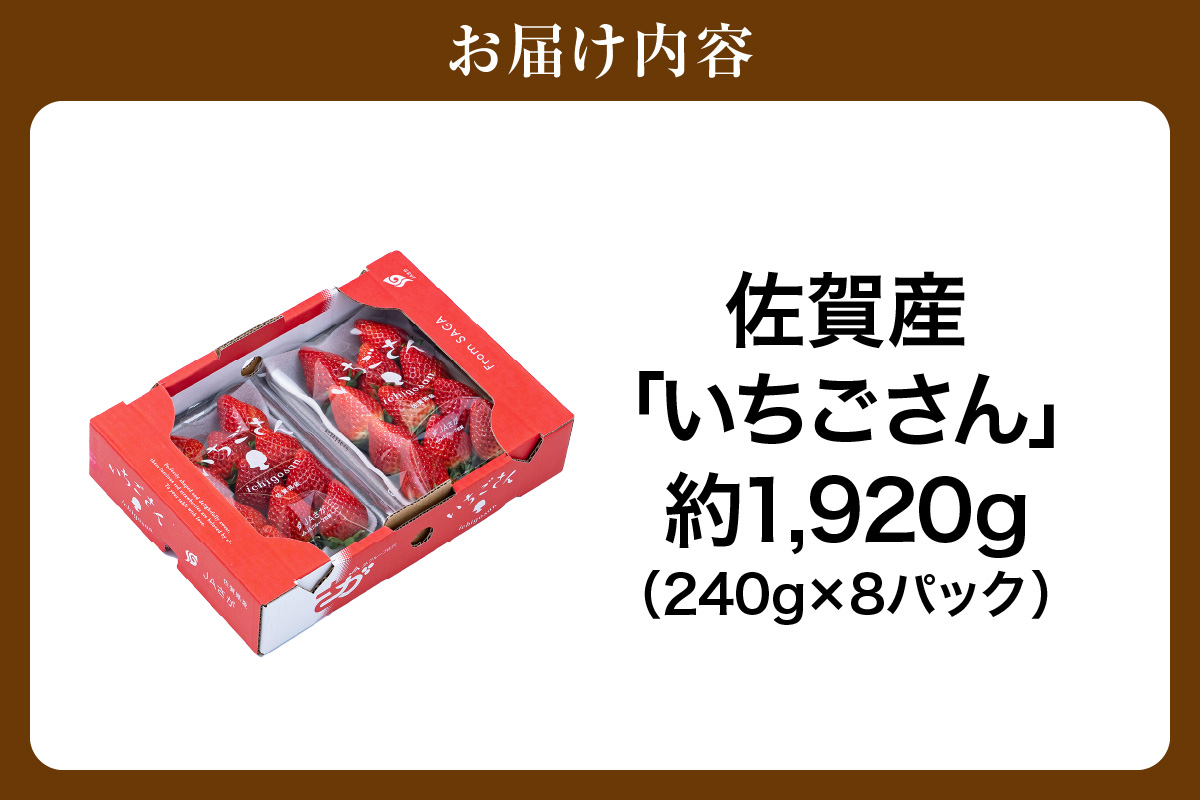 佐賀産 いちごさん 8パック 147-B812