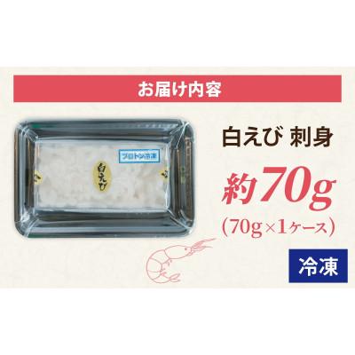 ふるさと納税 滑川市 白えび刺身　剥き身　70g×1ケース |  | 03