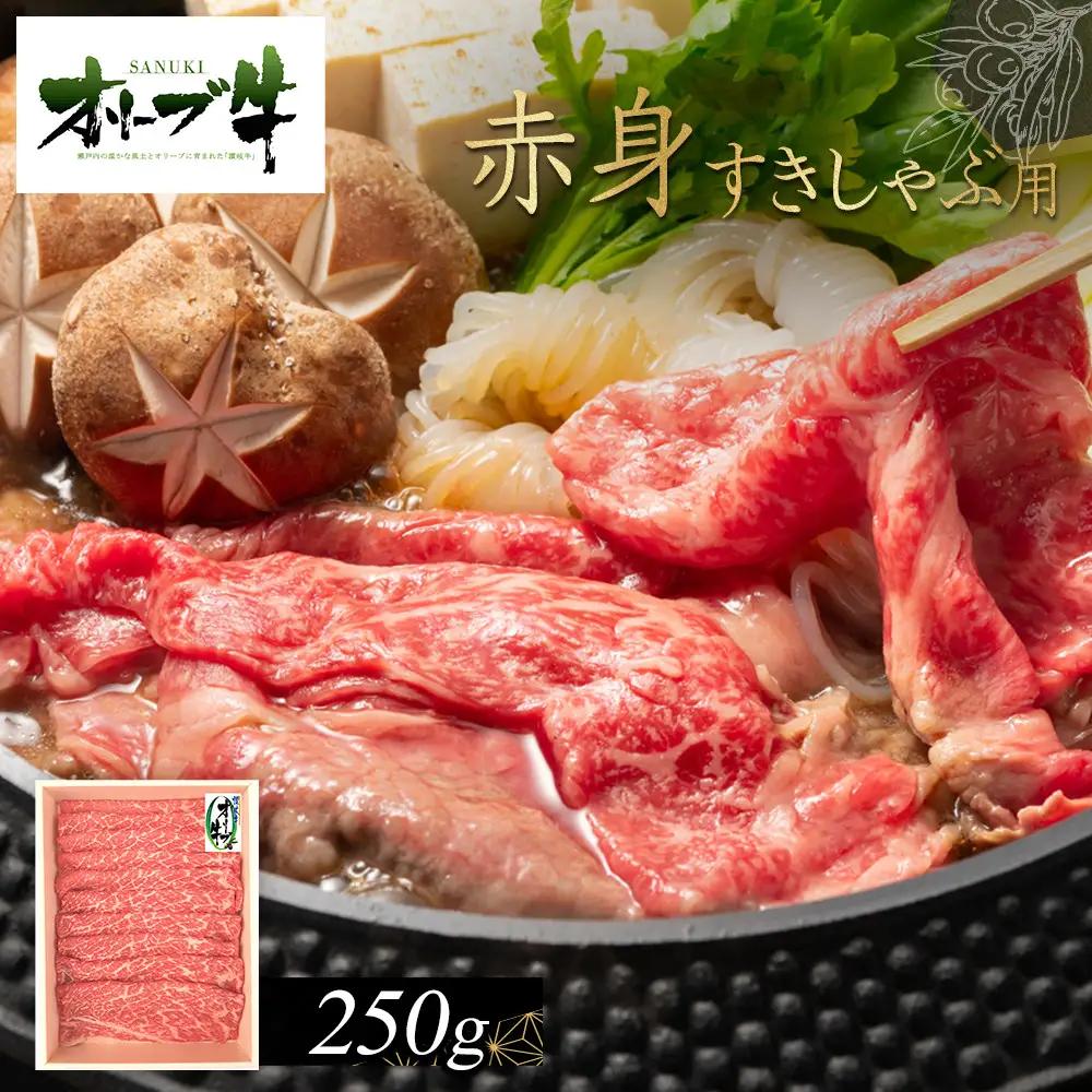 オリーブ牛　赤身すきしゃぶ用　250g | すきしゃぶ 赤身