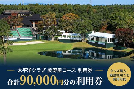 太平洋クラブ美野里コース利用券 9万円分 ゴルフ 90000円分 首都圏 近場 関東地方 茨城県 体験 9万円分チケット