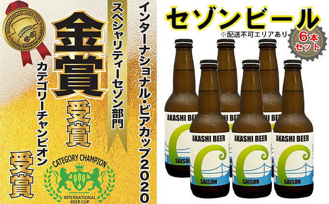 
セゾンビール 6本入りセット[ クラフトビール 地ビール ]
