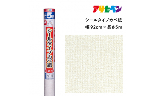アサヒペン シールタイプカベ紙 92cmX5m SW-23 ヴォーネン　