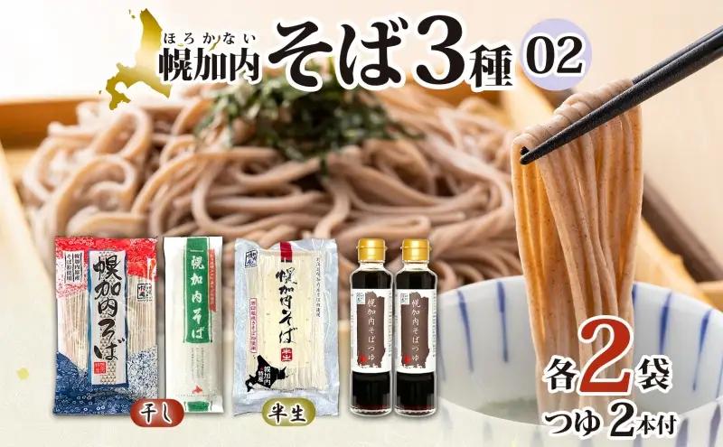 そば詰合せ 石臼挽き半生そば干しそば3種 幌加内産 そば詰合せ【各2袋計6袋】