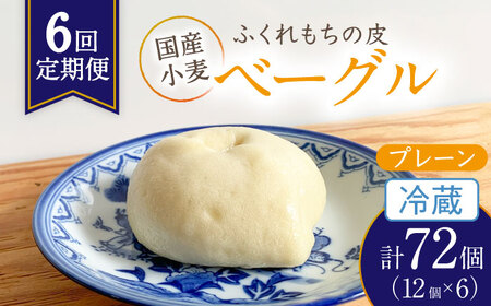 【6回定期便】ふくれもち の皮 ベーグル プレーン （ 冷蔵 ）   計72個 　多治見市/ひとてま屋 ベーグル ふくれもち 皮 糀 ふくれ やさしい甘さ 多治見市 岐阜 国産 ギフト プレゼント 贈答 贈り物 送料無料 [TDS011]