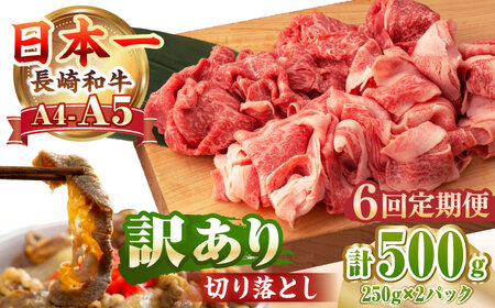 【全6回定期便】【A4〜A5ランク】【訳あり】長崎和牛 モモ・バラ 切り落とし 600g《壱岐市》【野中精肉店】 黒毛和牛 牛肉 和牛 訳アリ 赤身 モモ バラ ワケあり 小間切れ[JGC020]