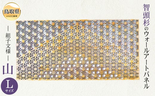 組子文様の木製ウォールアートパネル　四角タイプ　山-yama-　Lサイズ_T2600224