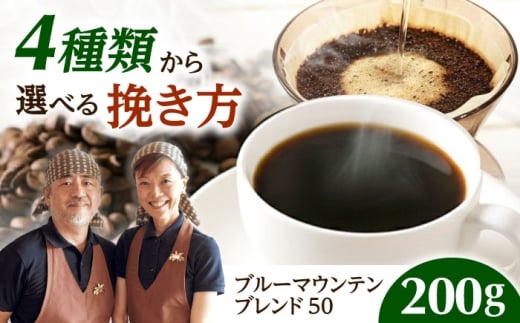【スピード発送】ブルーマウンテンブレンド50 200g 細挽き コーヒー 珈琲 豆 粉 コーヒー豆 コーヒー粉 ドリップ ギフト 大阪府高槻市/自家焙煎コーヒー マウンテン [AOEL004]