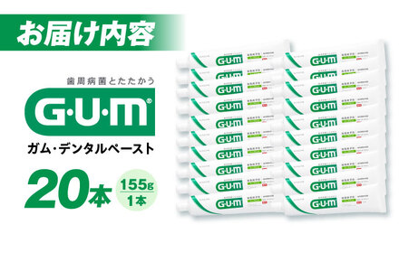 ガム・デンタルペースト 155g×20本[AOAD026] 歯磨き粉