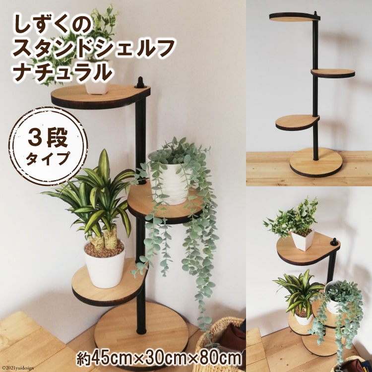【ふるさと納税】しずくのスタンドシェルフ 3段タイプ ナチュラル（天然木／完成品）｜新星金属製作所 大阪府 守口市 [0977r]