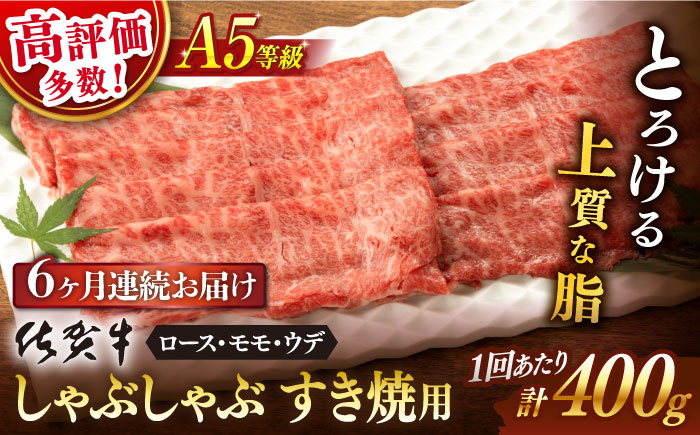 【6回定期便】 佐賀牛 A5 しゃぶしゃぶすき焼き用 厳選部位 (ロース・モモ・ウデ) 400g (総計 2.4kg)【桑原畜産】 [NAB072] 佐賀牛 牛肉 しゃぶしゃぶ すき焼き すきやき 佐賀牛 牛肉 しゃぶしゃぶ すき焼き すきやき