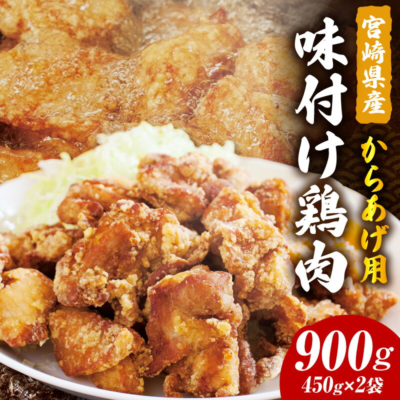 【ふるさと納税】宮崎県産からあげ用 味付け鶏肉900g 鶏もも肉 モモ肉 モモ 肉 お肉 鶏肉 精肉 味付け 醤油 にんにく 生姜 国産 宮崎県産鶏肉 からあげ 唐揚げ用 簡単調理 時短 調理 料理 材料 お弁当 お惣菜 おかず 惣菜 普段使い グルメ お取り寄せ 宮崎市