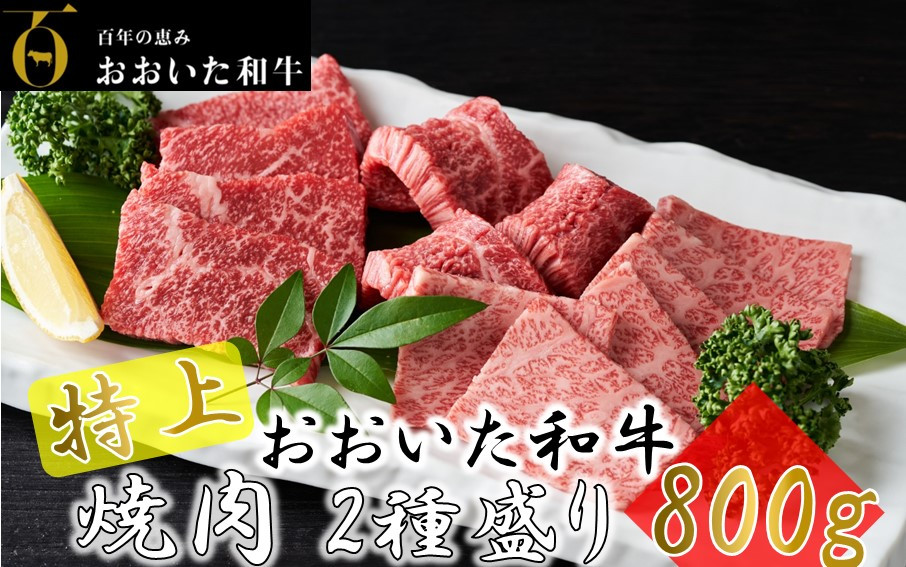 
4等級以上/おおいた和牛焼肉2種食べ比べセット「 バラ＆モモ」800g_1975R
