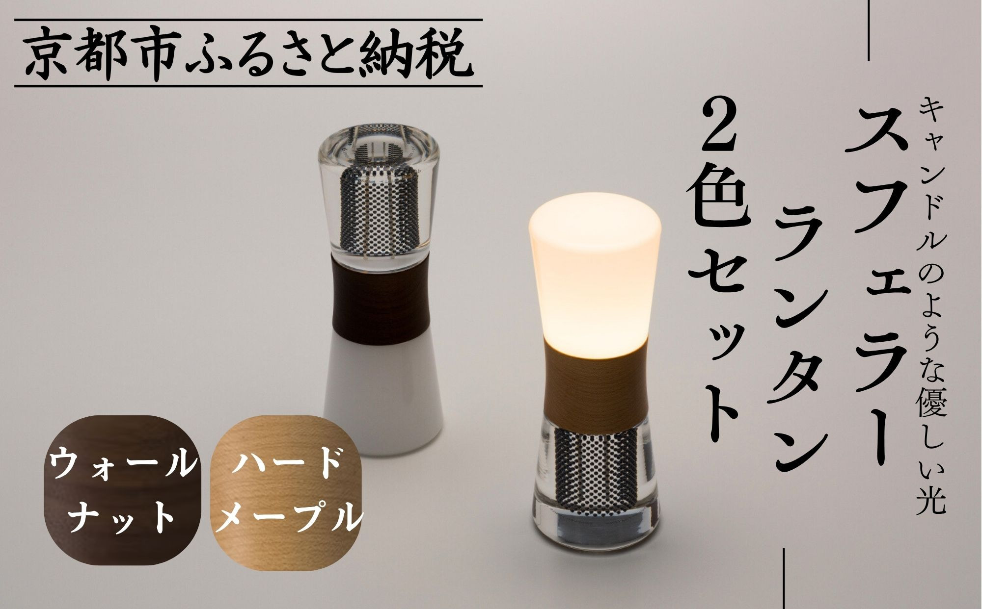 【世界初の全方位受光ソーラー】スフェラーランタン 2色セット（砂時計型のソーラーランタン）［ 京都 世界初 太陽電池 スフェラ―パワー ランプ アウトドア キャンプ  災害用 電気 間接照明 照明 ふるさと おしゃれ かっこいい 京都 通販 送料無料 ふるさと納税 ］  261009_B-TM20