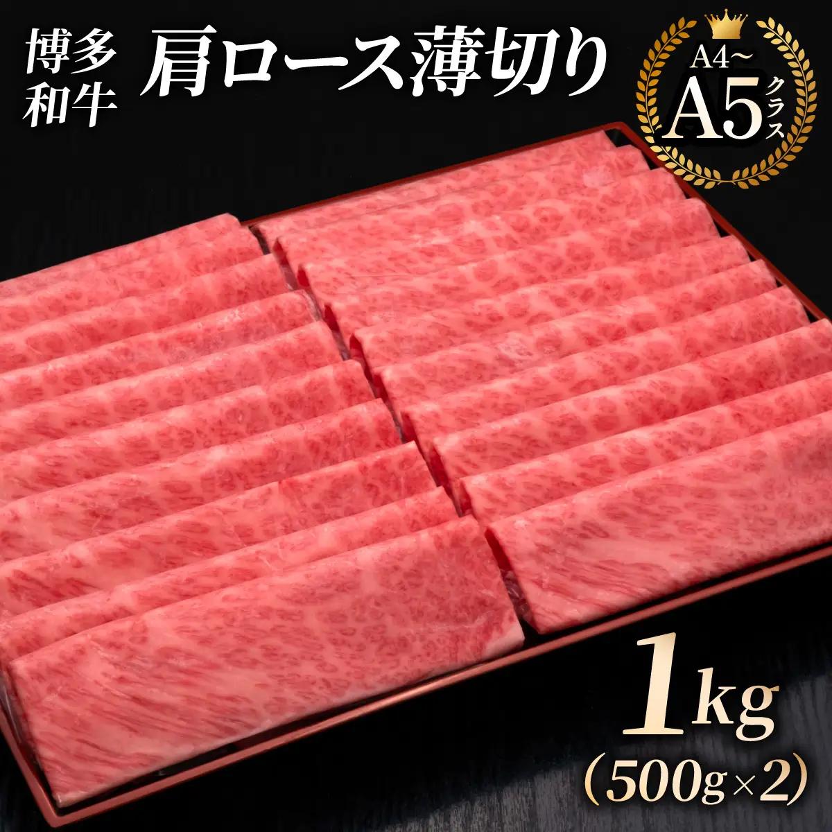 【A4～A5等級】博多和牛 肩ロース 薄切り 1kg (きめ細かな肉質のうまみ)【HD071】